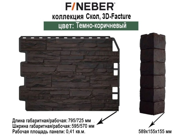Фасадные панели FineBer Дачный, Скол 3D Темно-коричневый