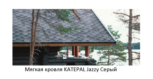 Гибкая черепица Katepal Jazzy Серый  (1 кв.м.)