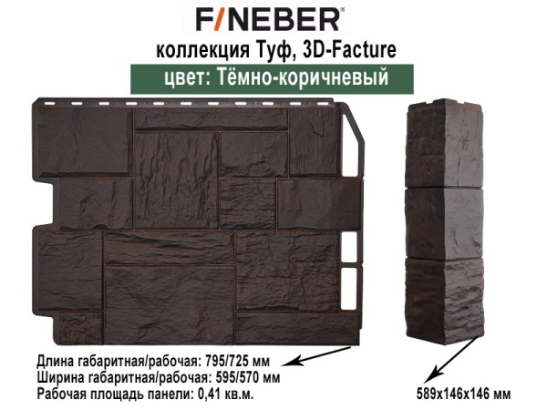 Фасадные панели FineBer Дачный, Туф 3D Темно-коричневый