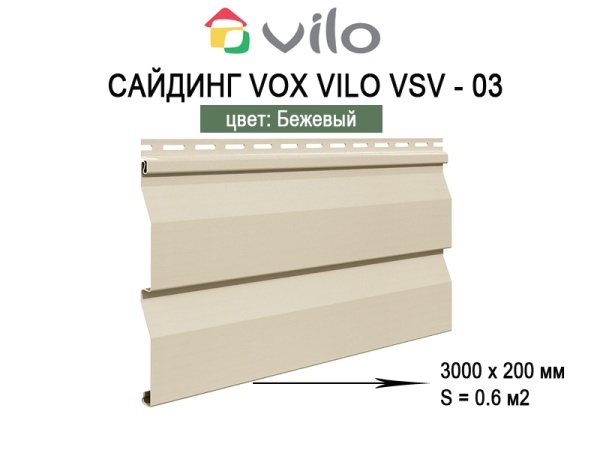 Сайдинг Vilo VSV-03 3,0 Бежевый